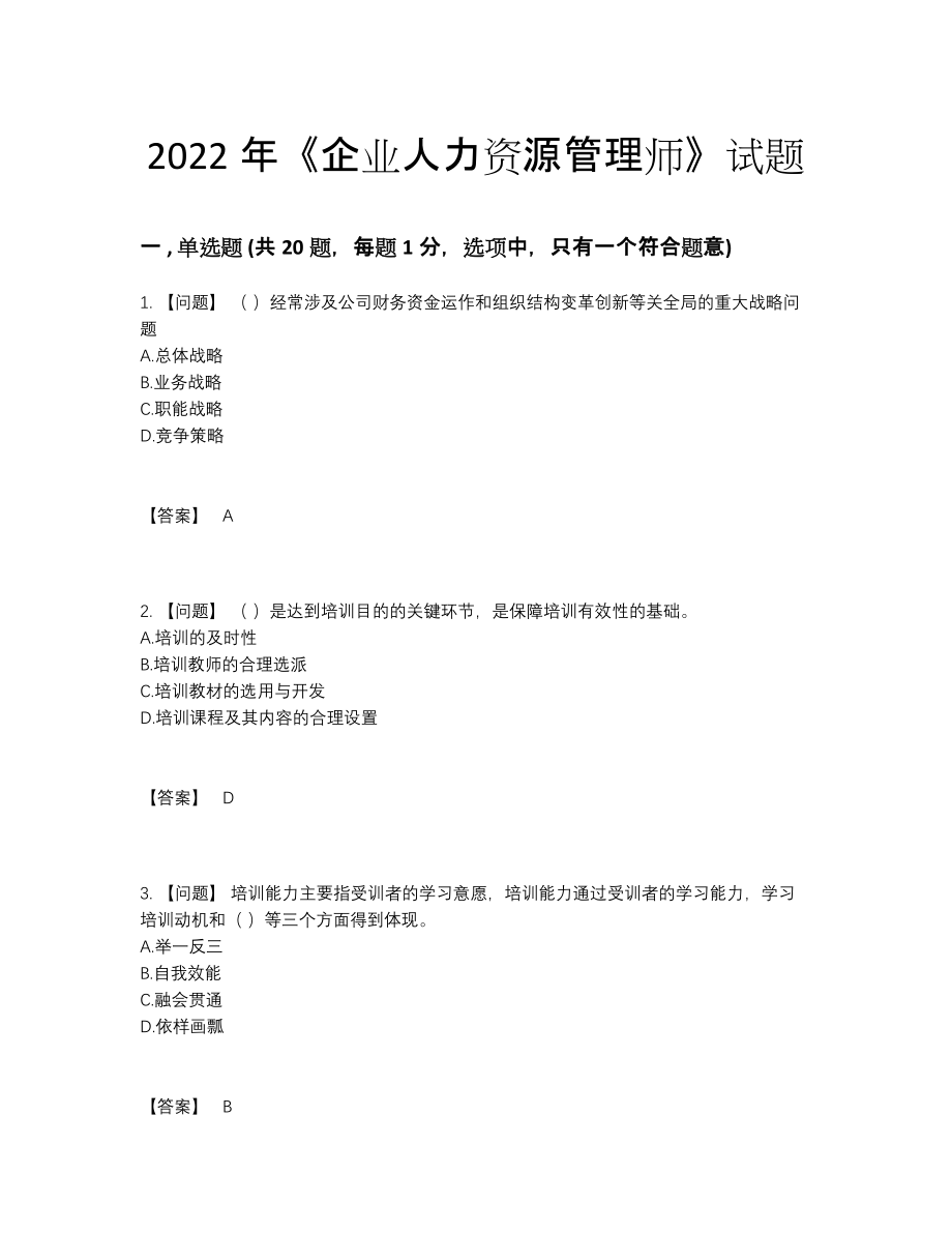 2022年四川省企业人力资源管理师高分模拟题.docx_第1页