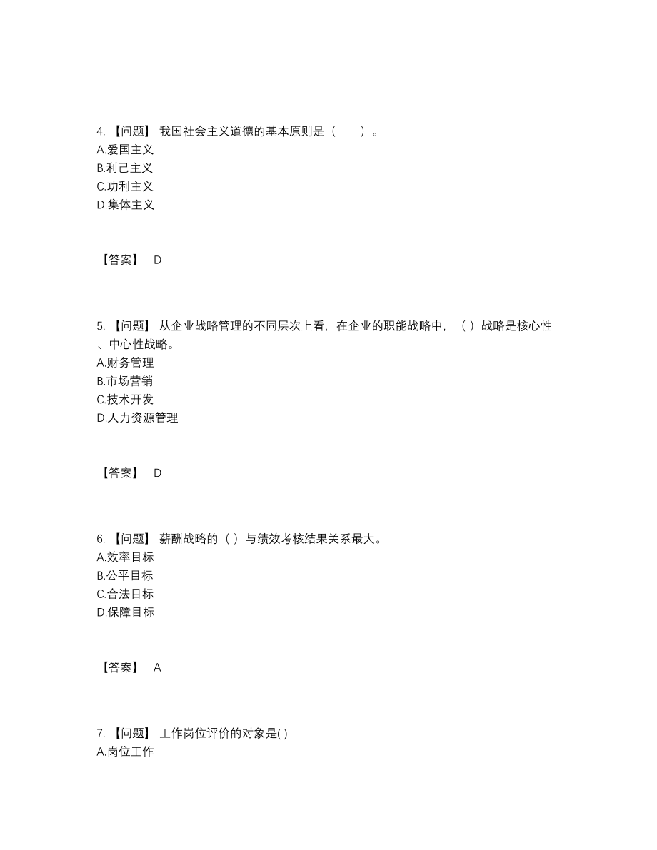 2022年四川省企业人力资源管理师高分模拟题.docx_第2页