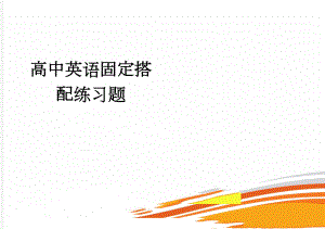 高中英语固定搭配练习题(6页).doc