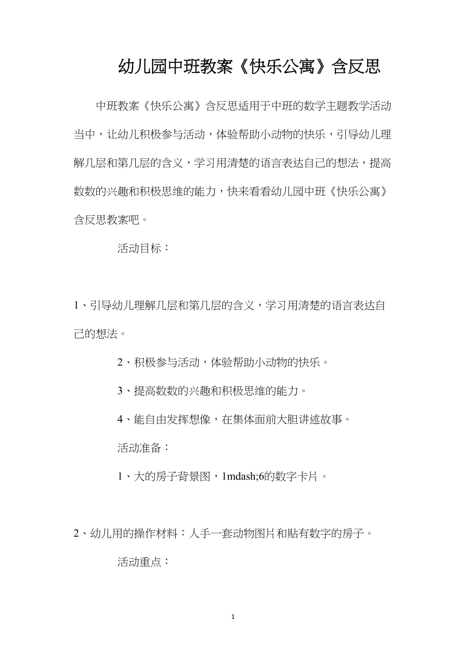 幼儿园中班教案《快乐公寓》含反思.docx_第1页