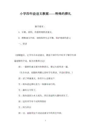 小学四年级语文教案——特殊的葬礼.docx