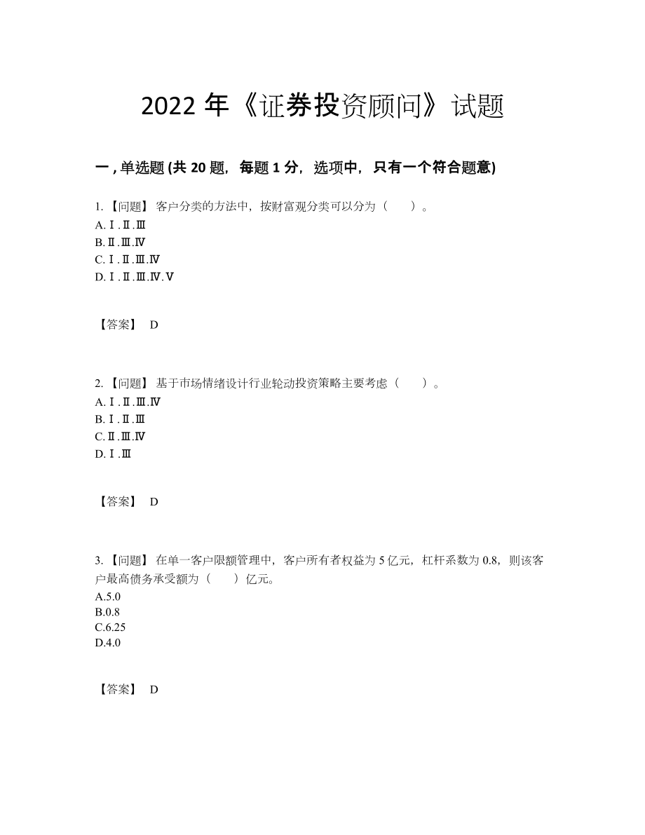 2022年中国证券投资顾问高分模拟题32.docx_第1页