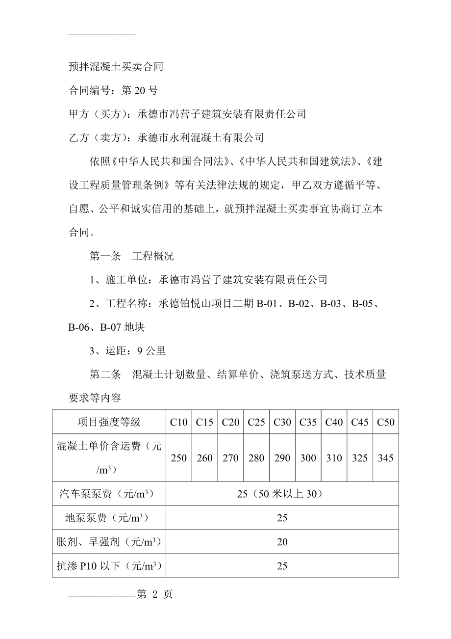 预拌混凝土买卖合同(7页).doc_第2页