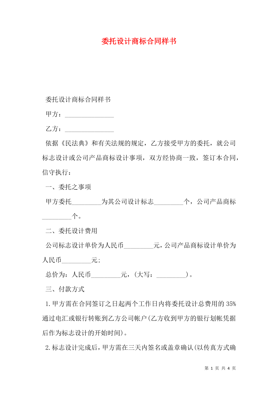 委托设计商标合同样书.doc_第1页