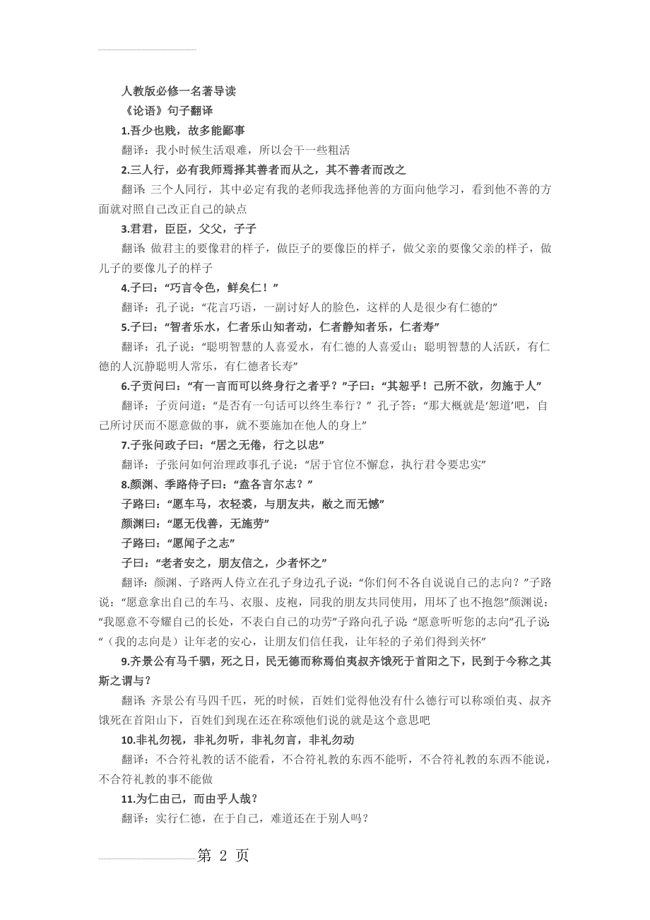 论语名著导读句子翻译(6页).doc_第2页