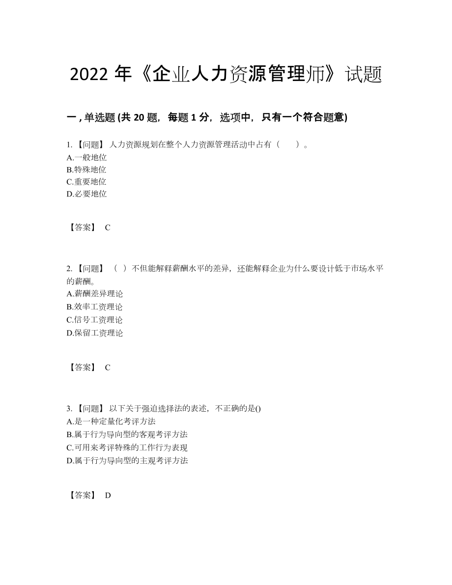 2022年吉林省企业人力资源管理师通关试卷97.docx_第1页