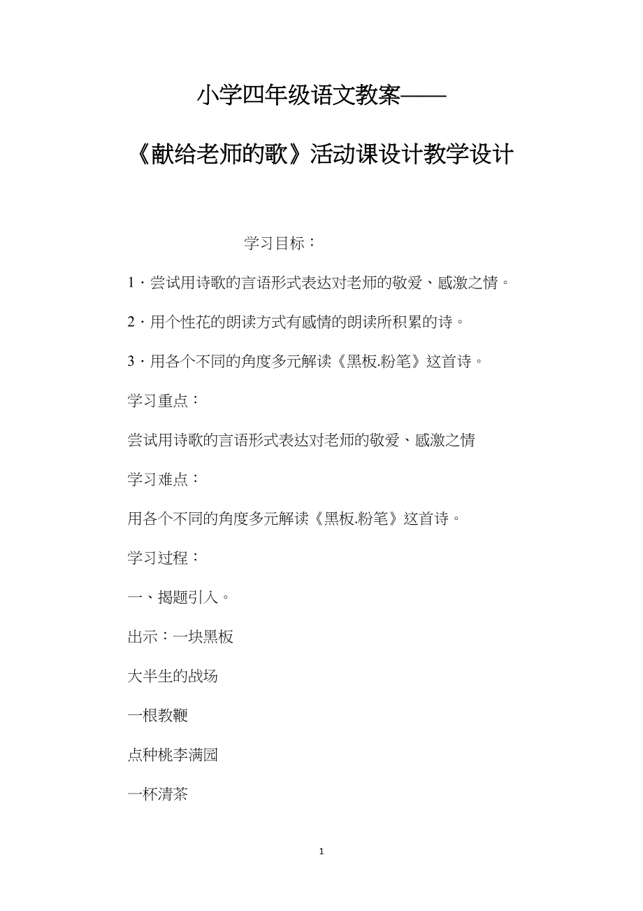 小学四年级语文教案——《献给老师的歌》活动课设计教学设计.docx_第1页