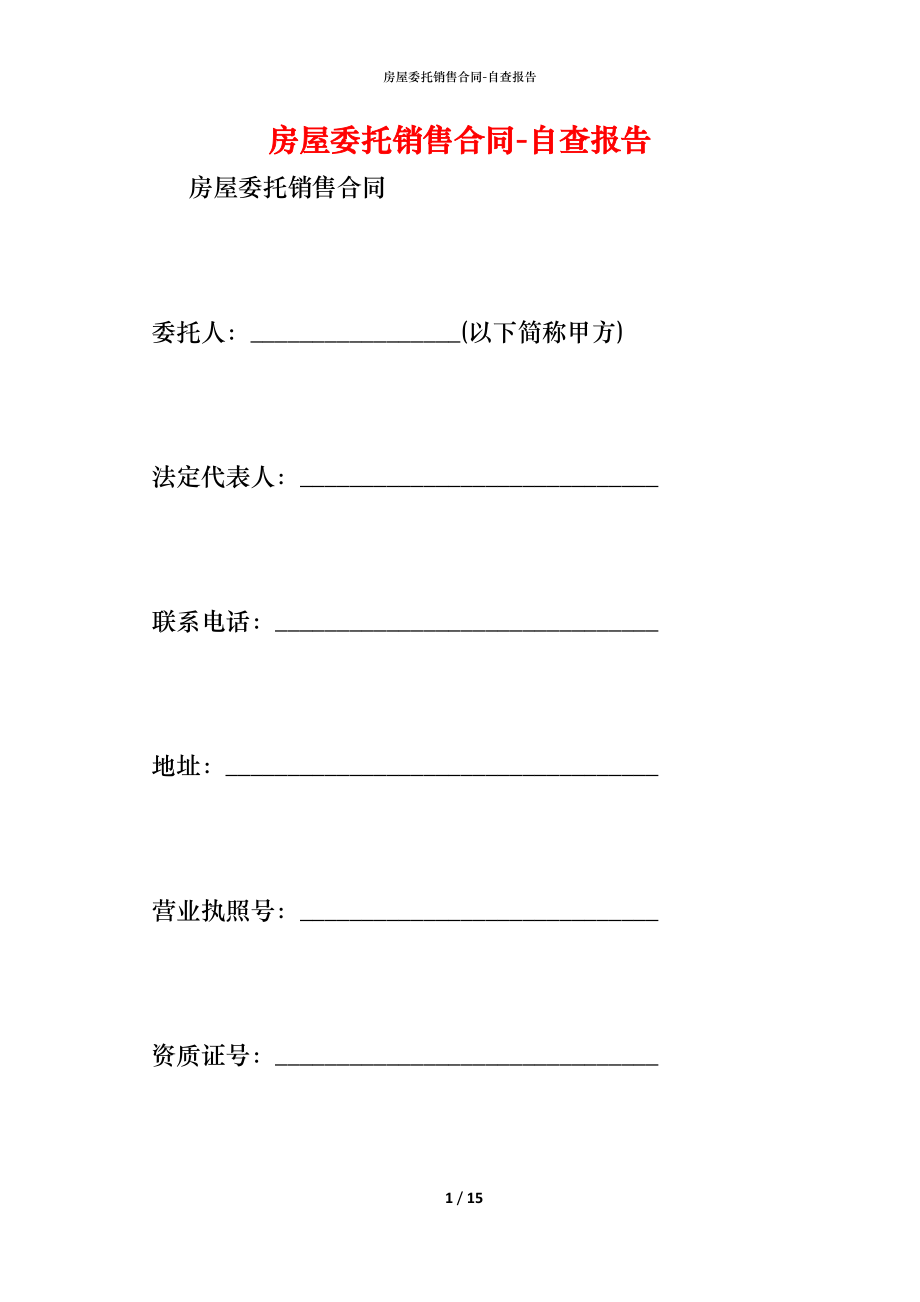 房屋委托销售合同.docx_第1页