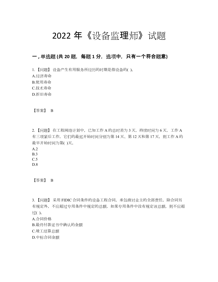 2022年吉林省设备监理师深度自测提分卷22.docx_第1页