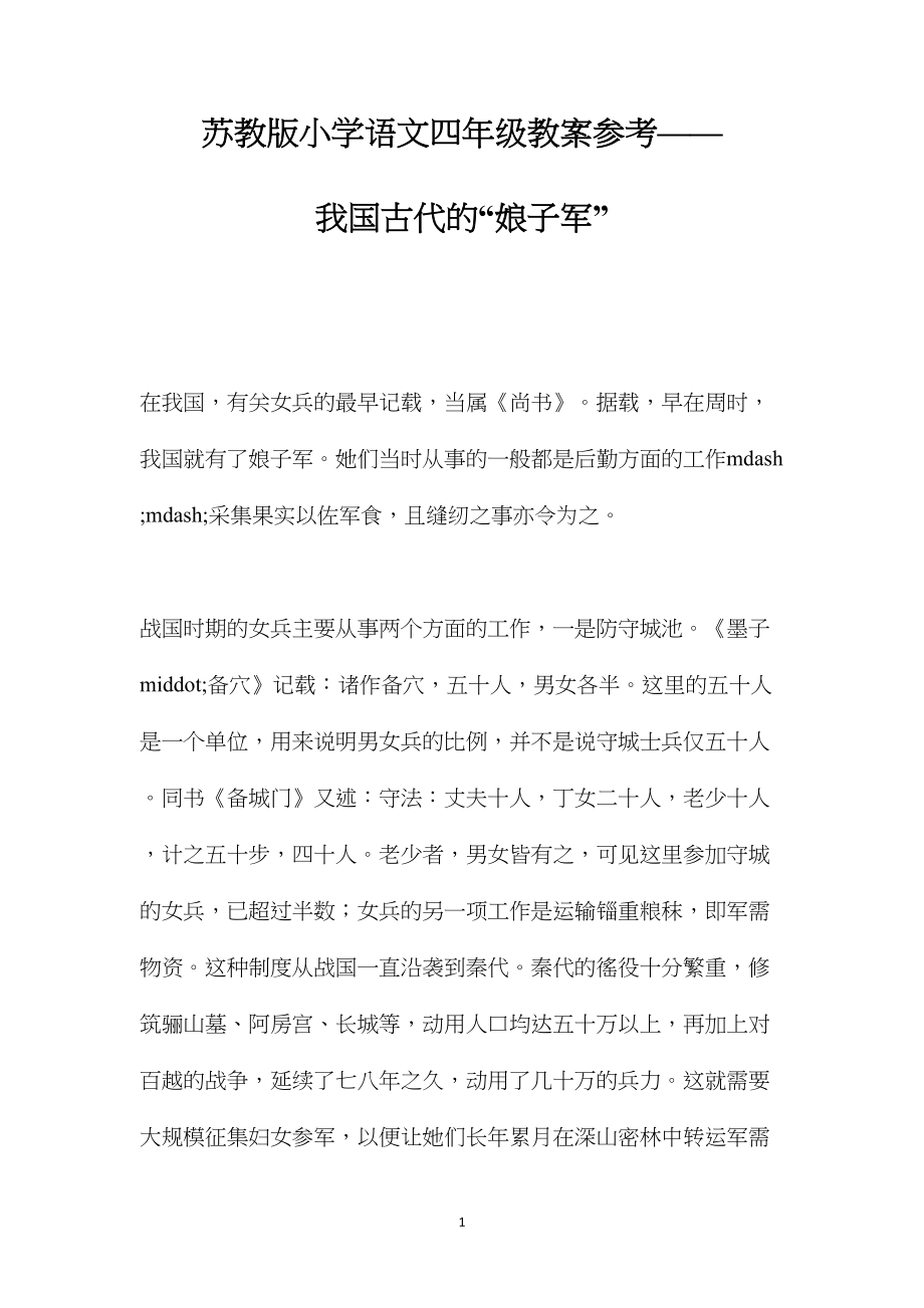 苏教版小学语文四年级教案参考——我国古代的“娘子军”.docx_第1页