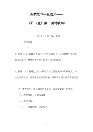 苏教版六年级语文——《广玉兰》第二课时教案2.docx