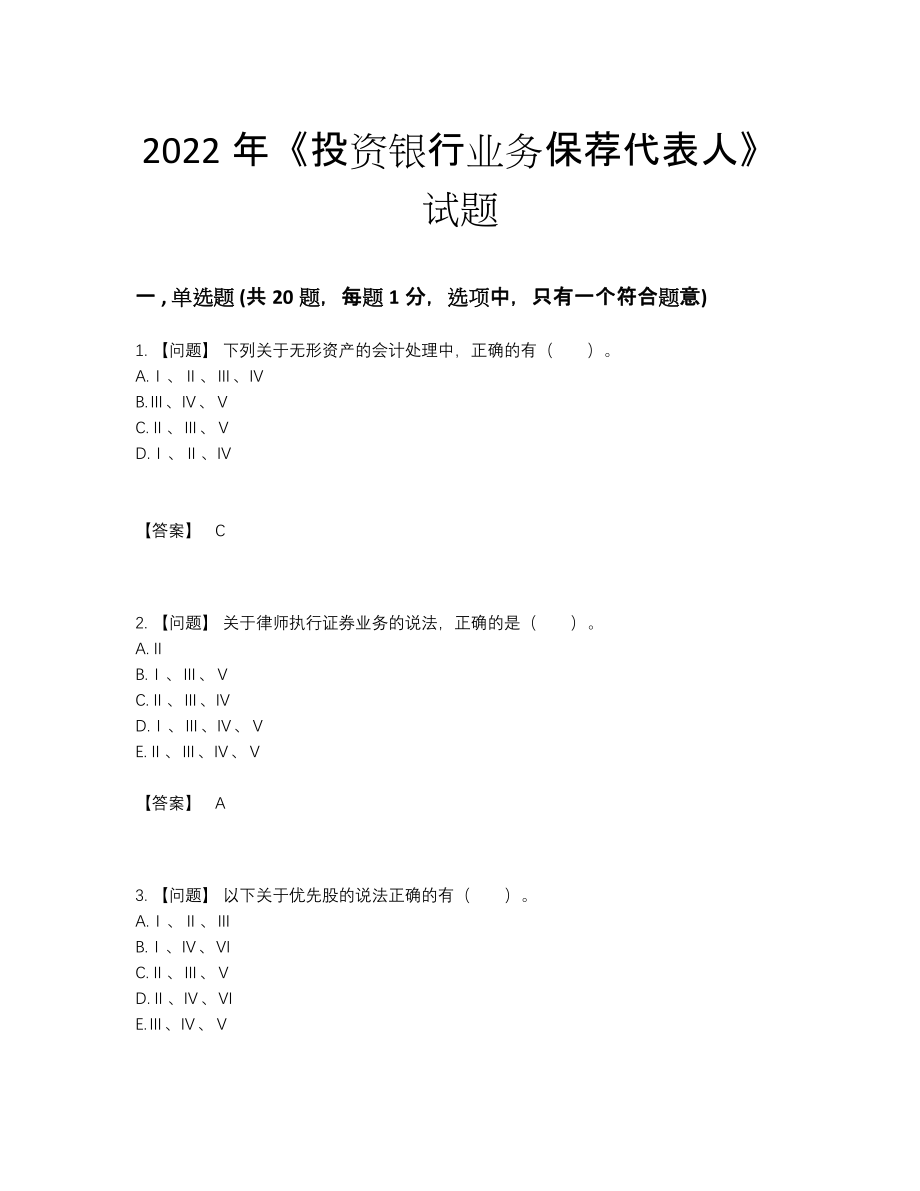 2022年云南省投资银行业务保荐代表人自我评估模拟题.docx_第1页