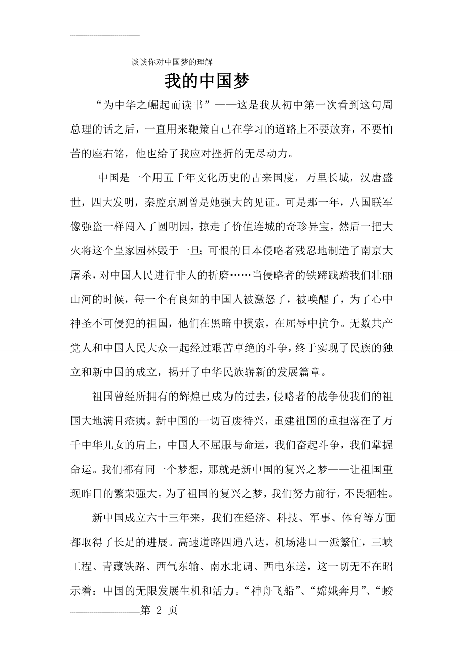 谈谈你对中国梦的理解——我的中国梦(3页).doc_第2页