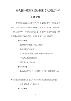 幼儿园中班数学活动教案《认识数字“8”》含反思.docx