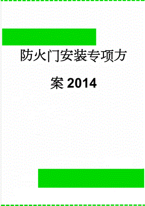 防火门安装专项方案2014(18页).doc