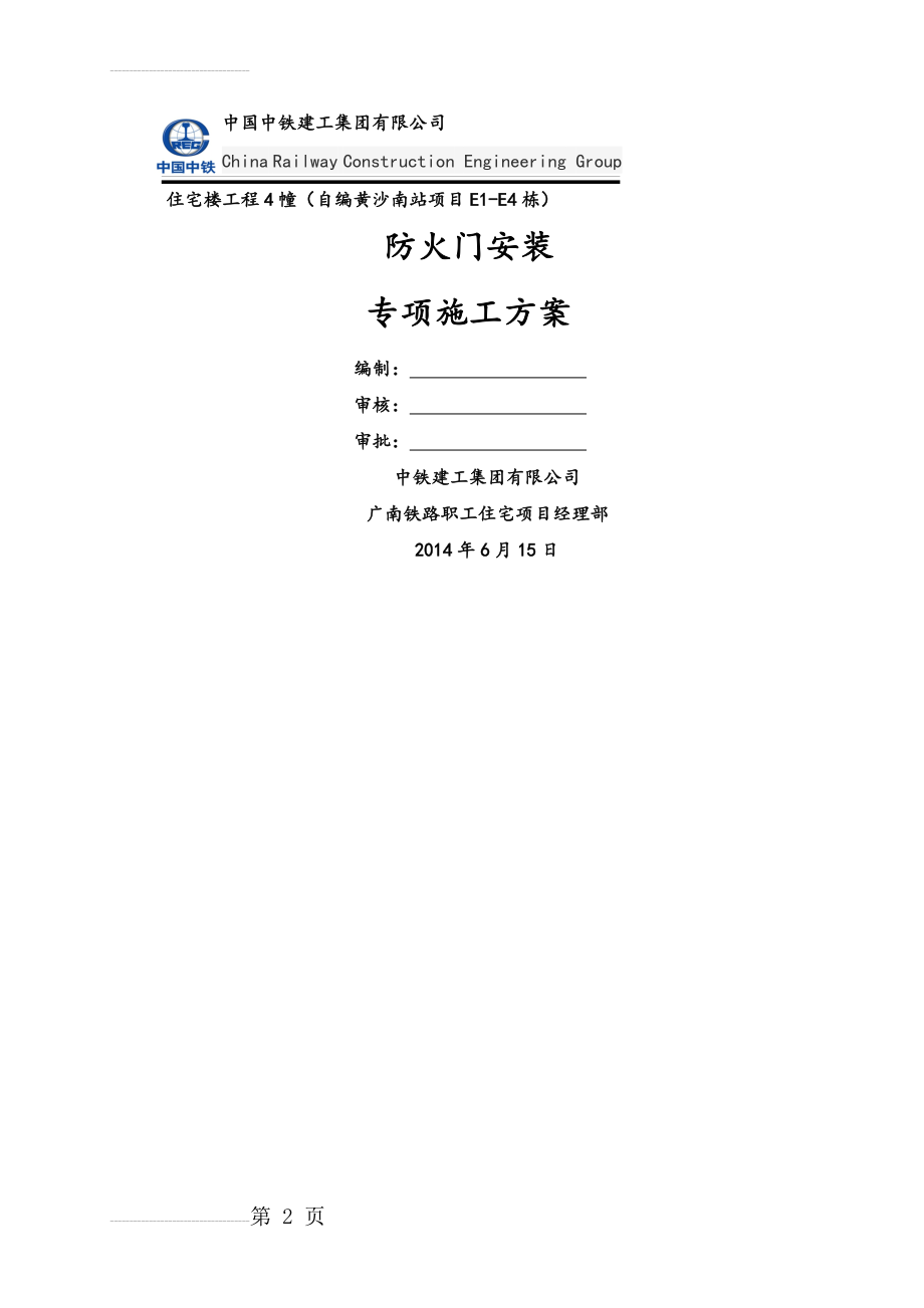 防火门安装专项方案2014(18页).doc_第2页