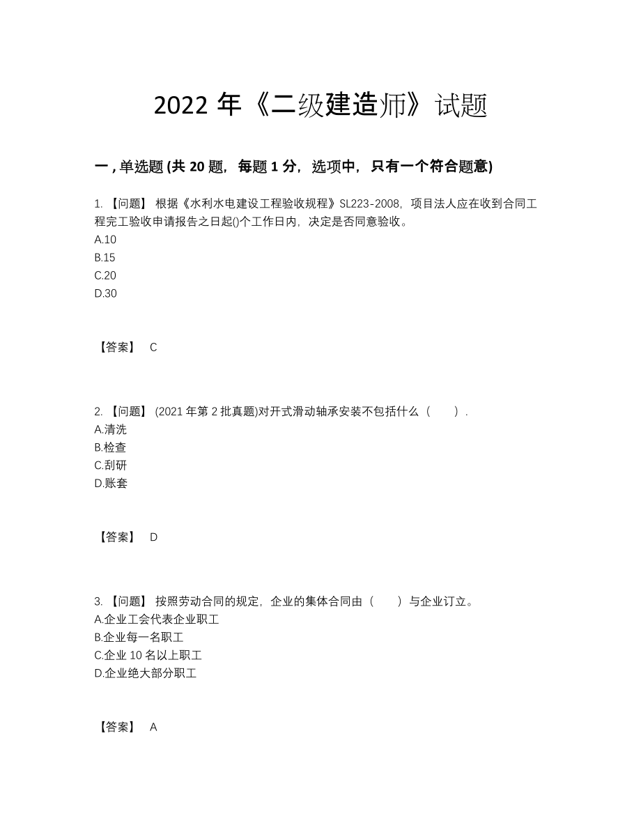 2022年全省二级建造师自测测试题.docx_第1页