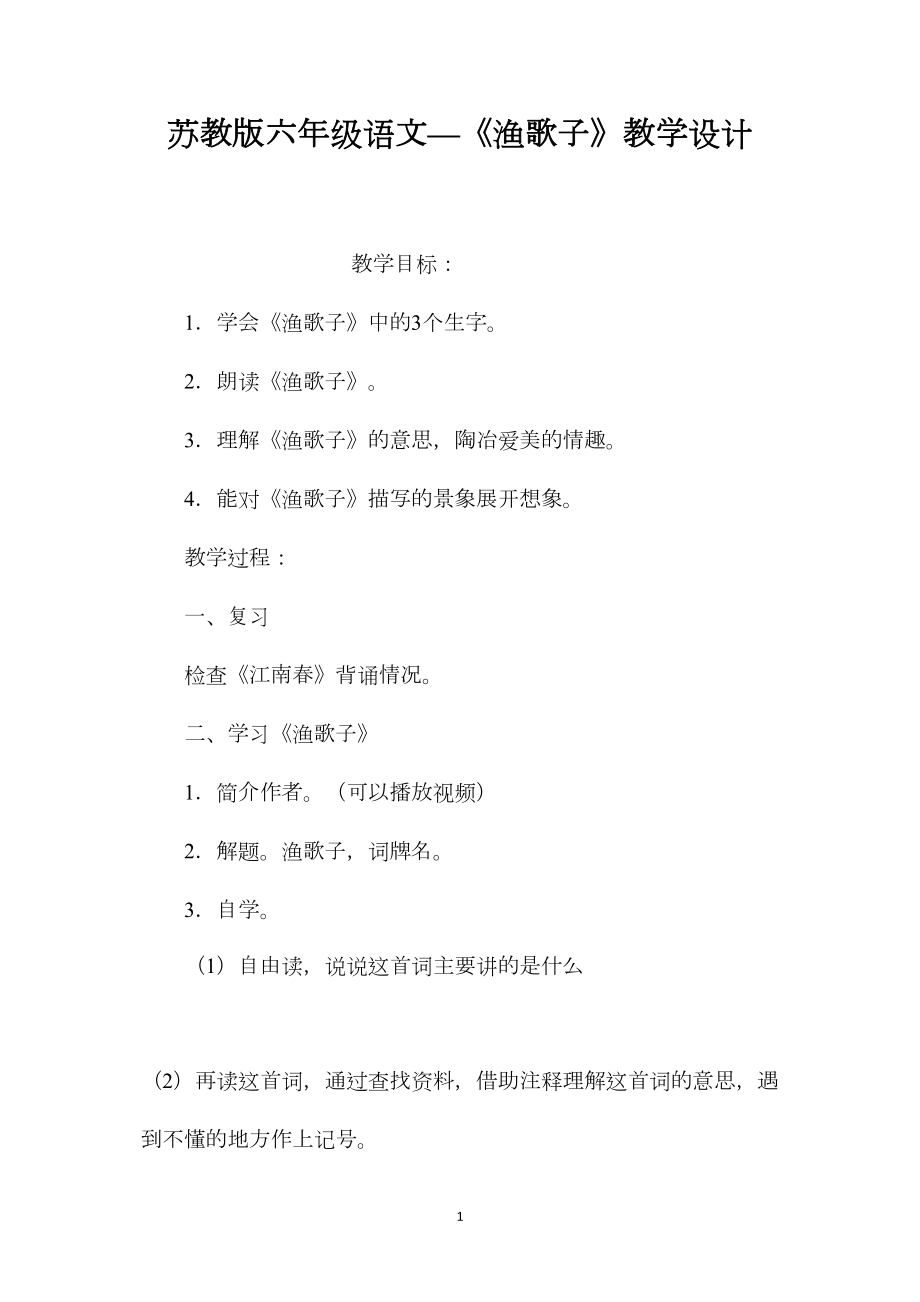 苏教版六年级语文—《渔歌子》教学设计.docx_第1页