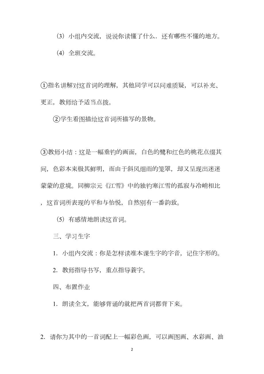 苏教版六年级语文—《渔歌子》教学设计.docx_第2页