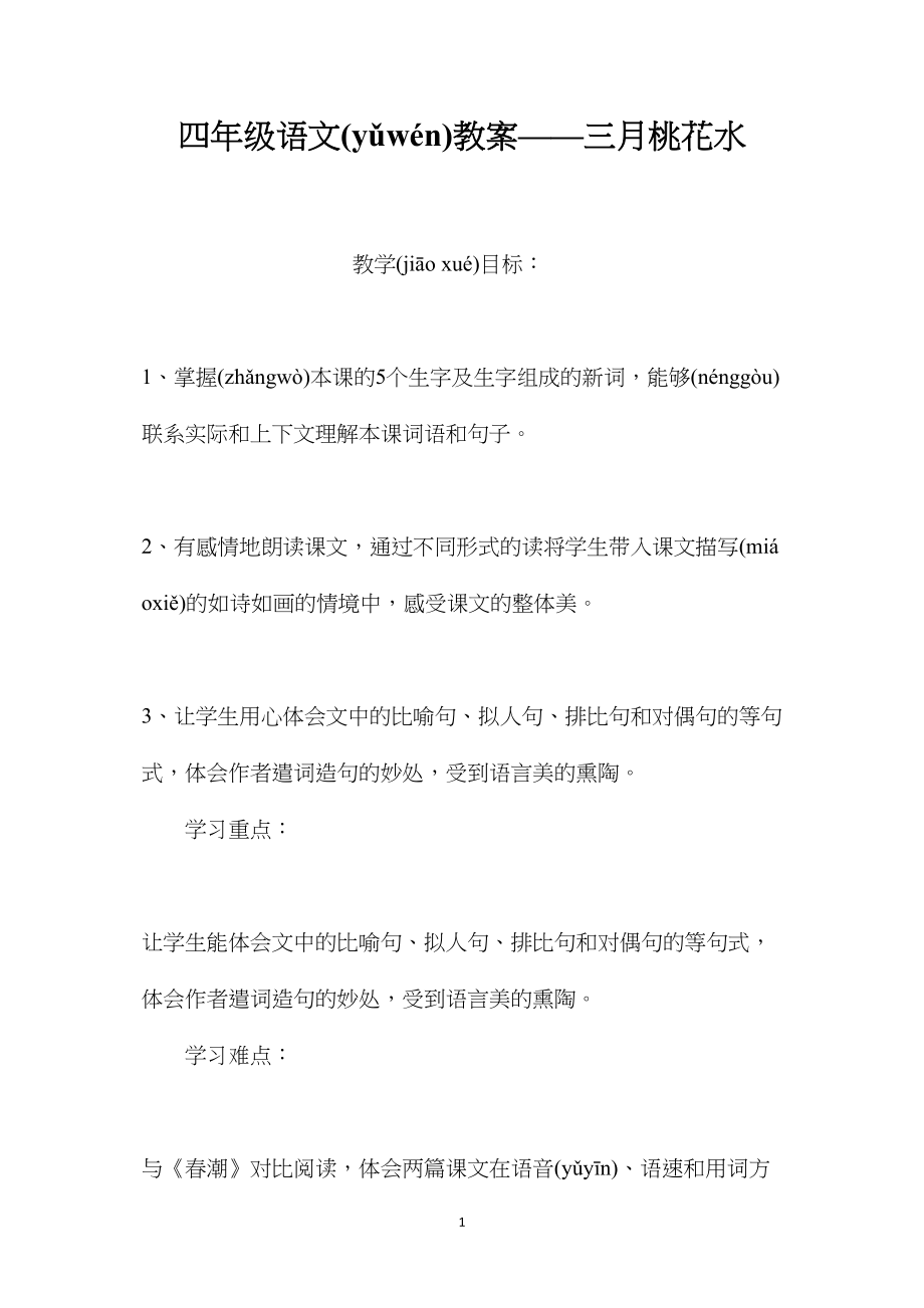 四年级语文教案——三月桃花水.docx_第1页