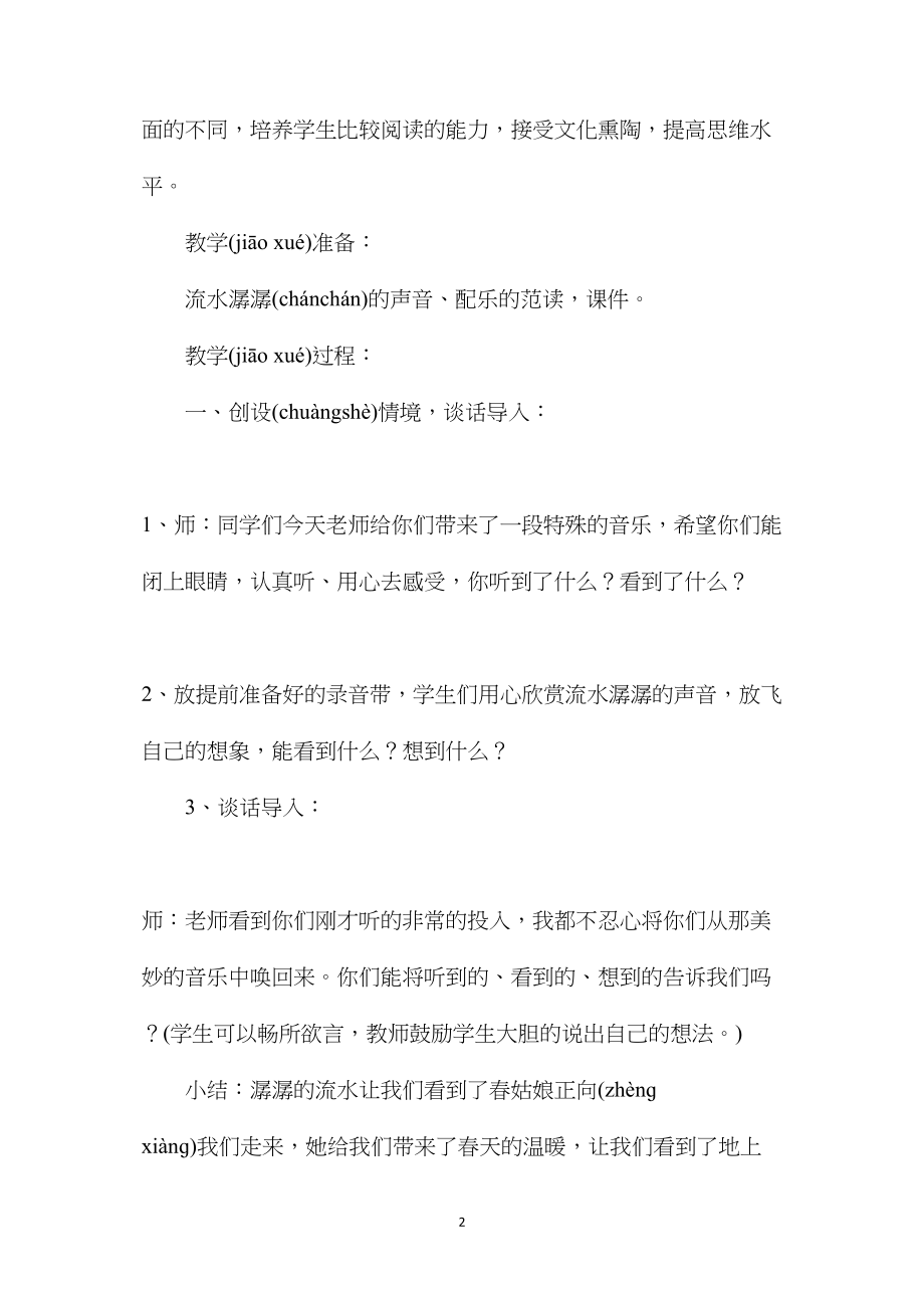 四年级语文教案——三月桃花水.docx_第2页