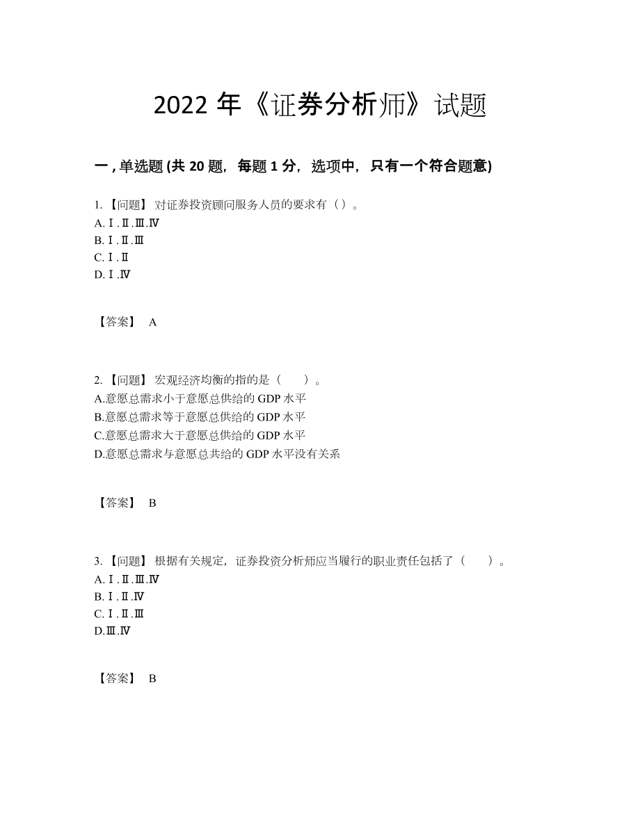 2022年国家证券分析师深度自测试卷.docx_第1页