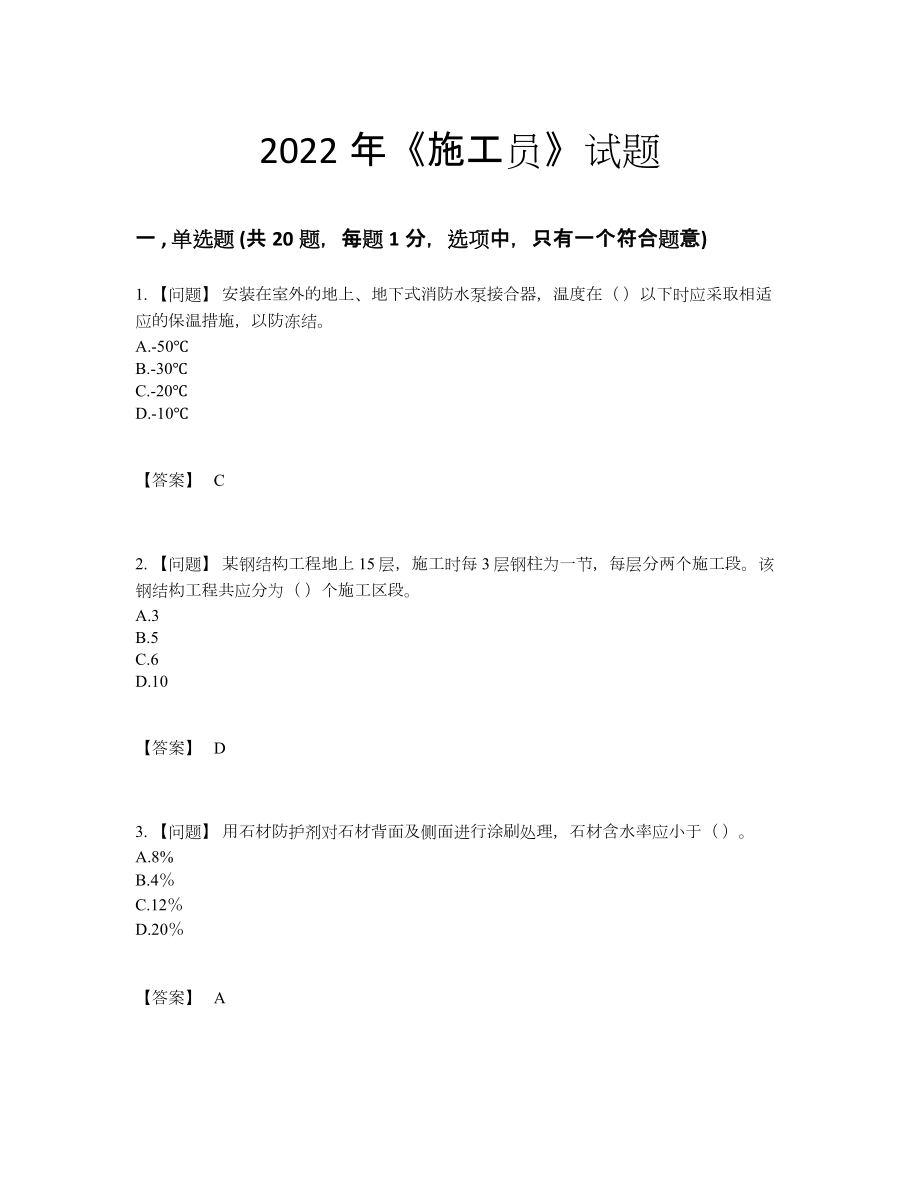 2022年全国施工员高分通关考试题.docx_第1页