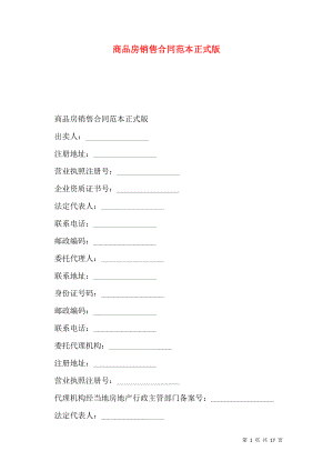商品房销售合同范本正式版.doc