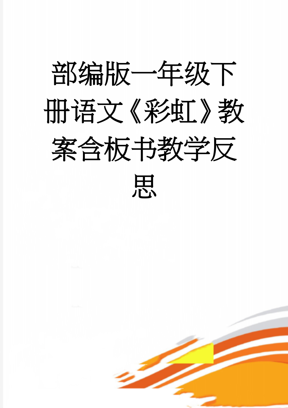 部编版一年级下册语文《彩虹》教案含板书教学反思(9页).doc_第1页