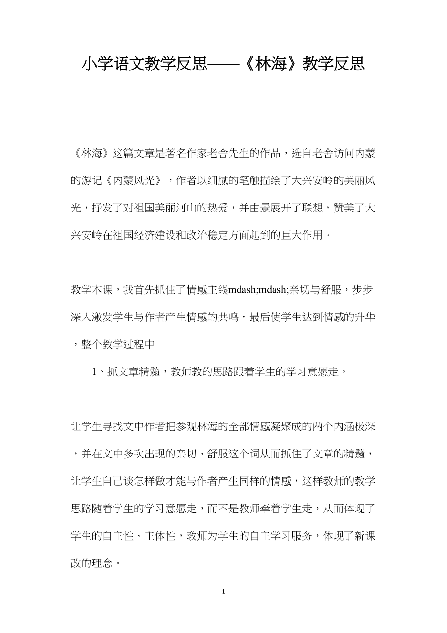 小学语文教学反思——《林海》教学反思.docx_第1页