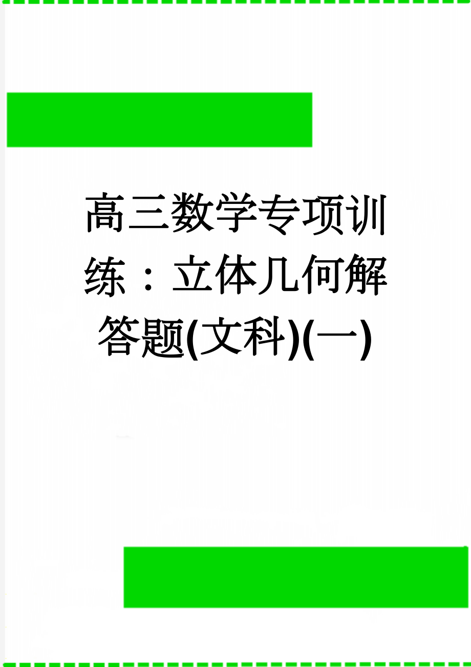 高三数学专项训练：立体几何解答题(文科)(一)(38页).doc_第1页