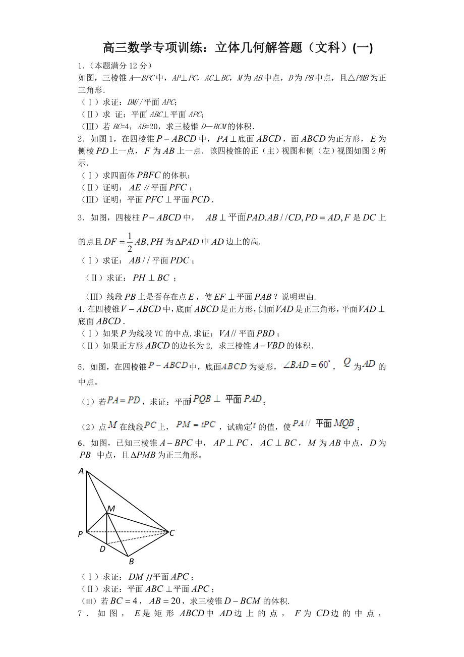 高三数学专项训练：立体几何解答题(文科)(一)(38页).doc_第2页