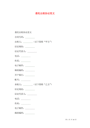 委托出租协议范文.doc