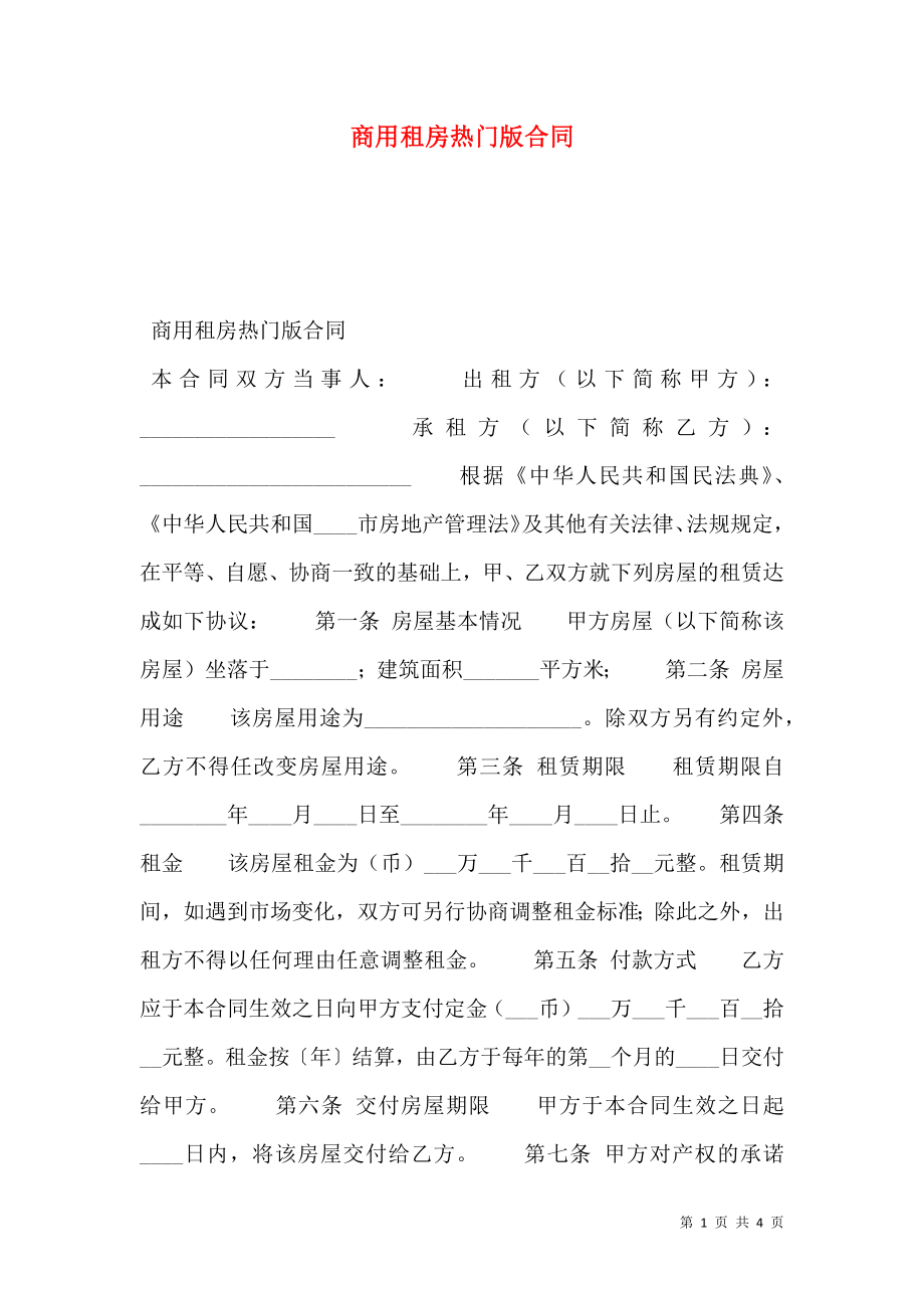 商用租房热门版合同.doc_第1页