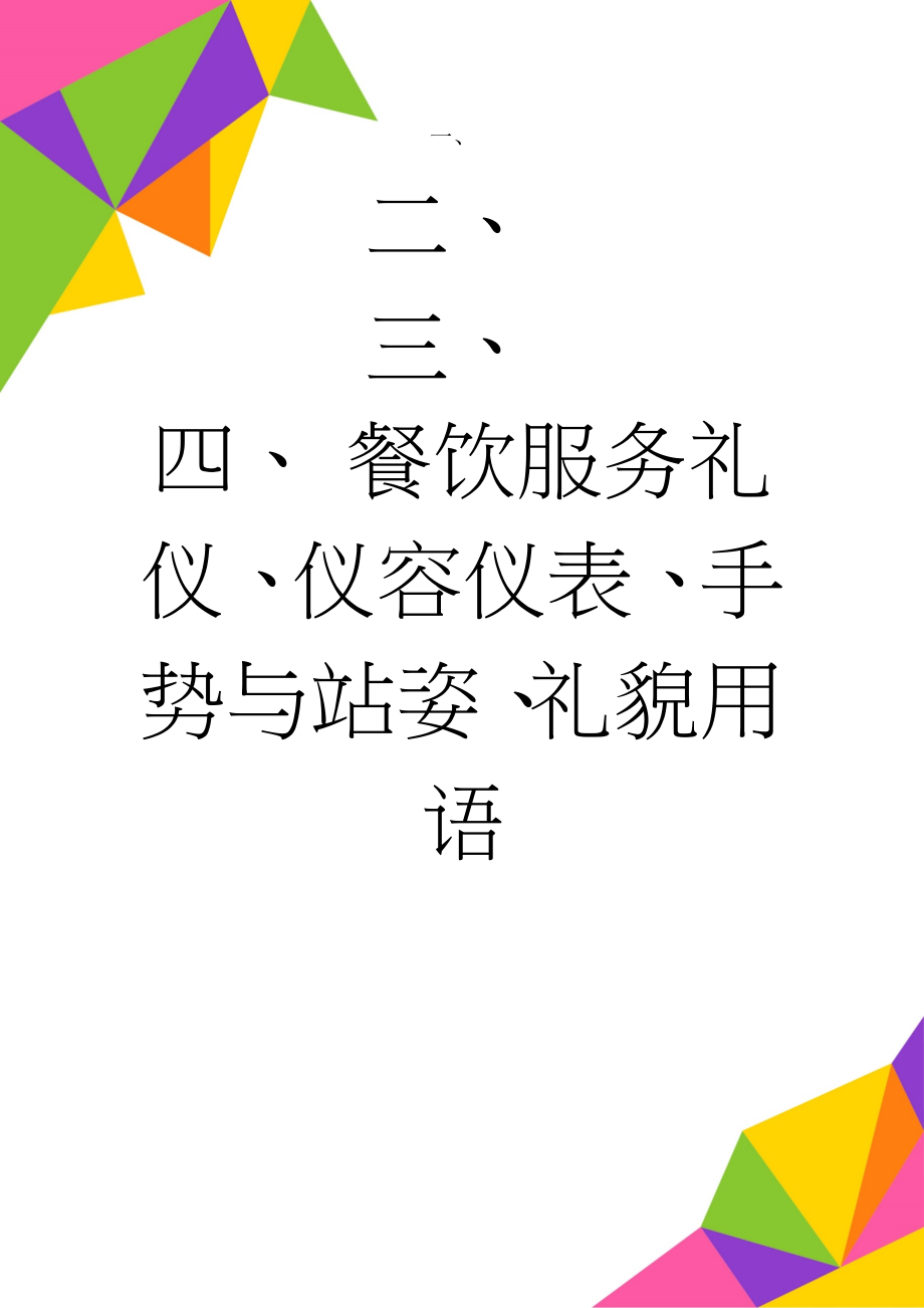 餐饮服务礼仪、仪容仪表、手势与站姿、礼貌用语(9页).doc_第1页