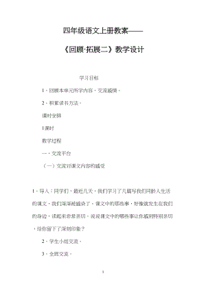 四年级语文上册教案——《回顾·拓展二》教学设计.docx