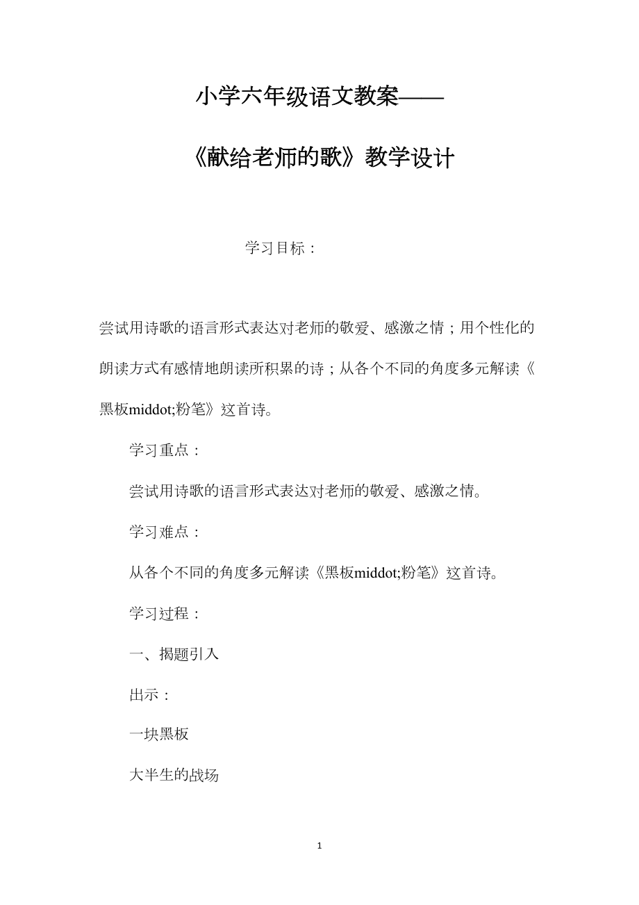 小学六年级语文教案——《献给老师的歌》教学设计.docx_第1页