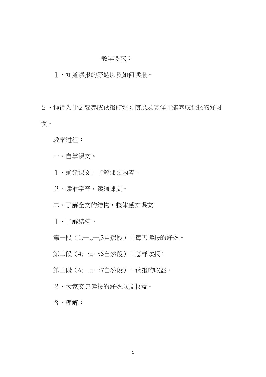 小学五年级语文教案——《养成读报的好习惯》教学设计之一.docx_第1页