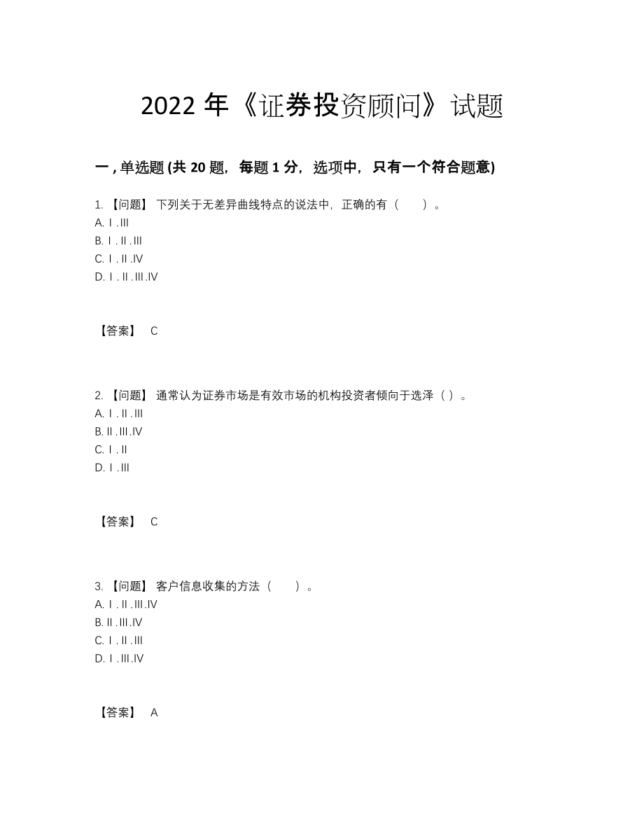 2022年国家证券投资顾问评估测试题.docx_第1页