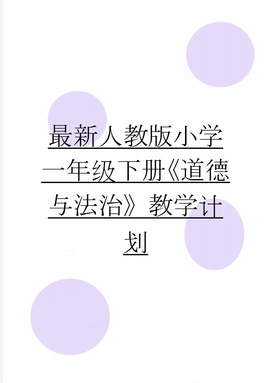 最新人教版小学一年级下册《道德与法治》教学计划(8页).doc_第1页