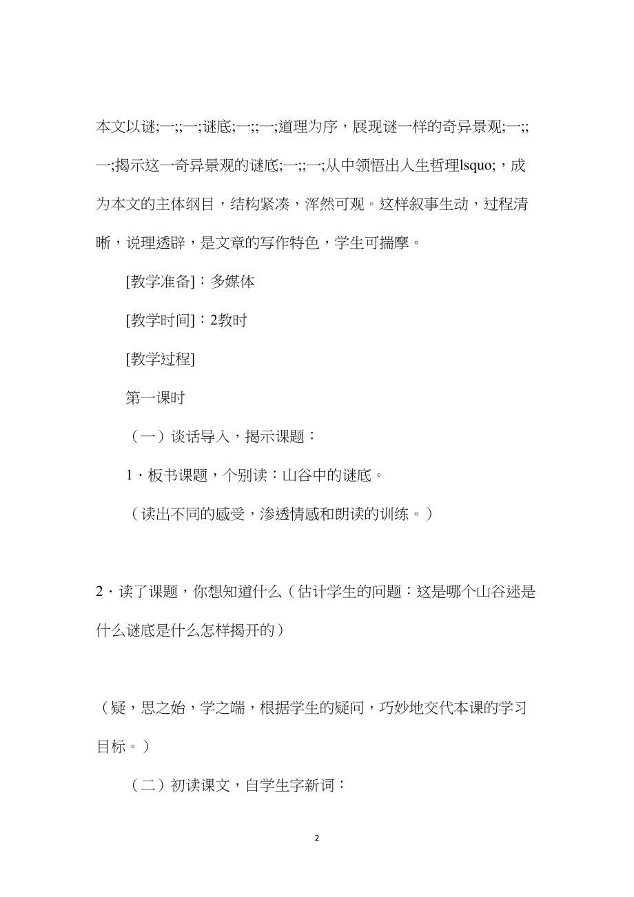 苏教版六年级语文——山谷中的谜底.docx_第2页