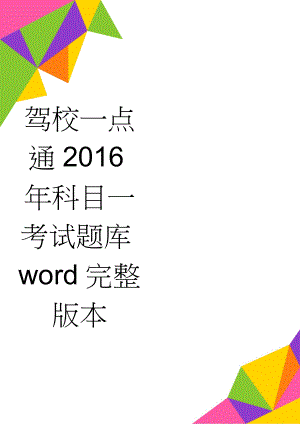 驾校一点通2016年科目一考试题库word完整版本(48页).doc