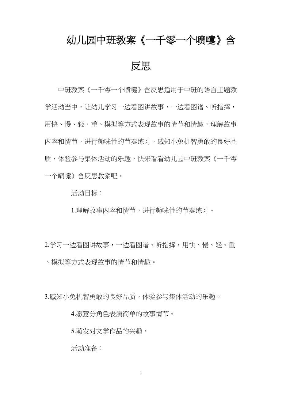 幼儿园中班教案《一千零一个喷嚏》含反思.docx_第1页