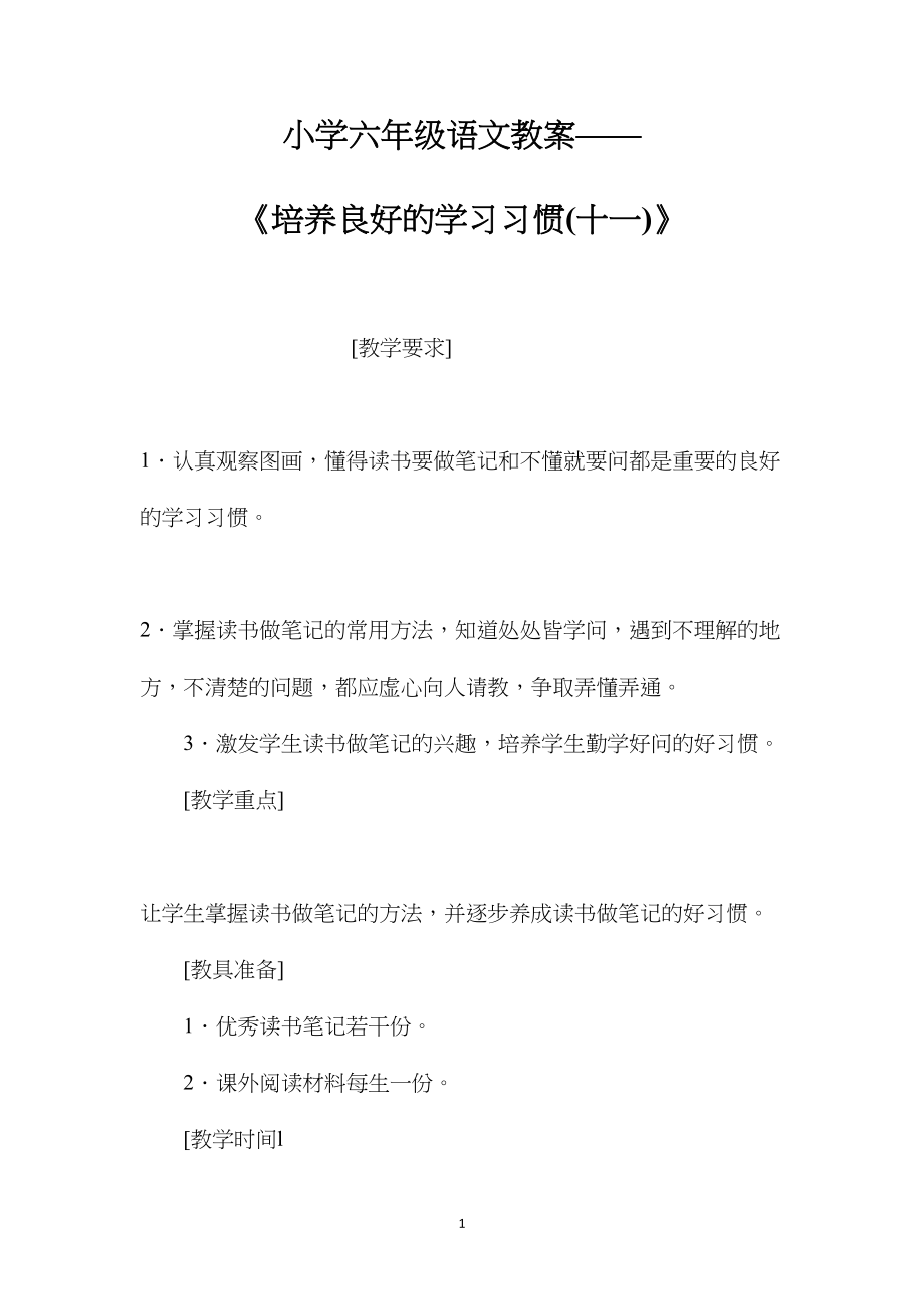 小学六年级语文教案——《培养良好的学习习惯(十一)》.docx_第1页