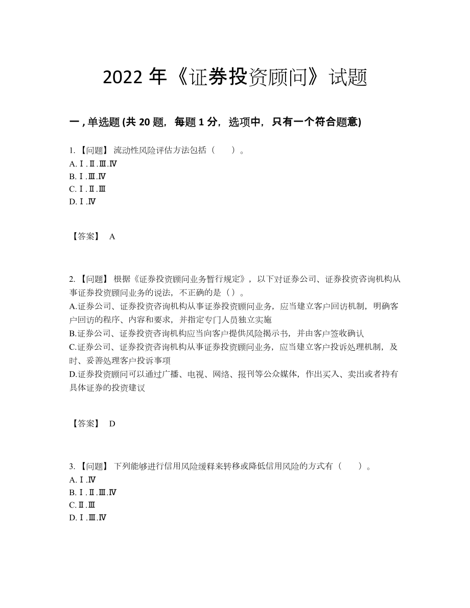 2022年全国证券投资顾问高分预测模拟题82.docx_第1页