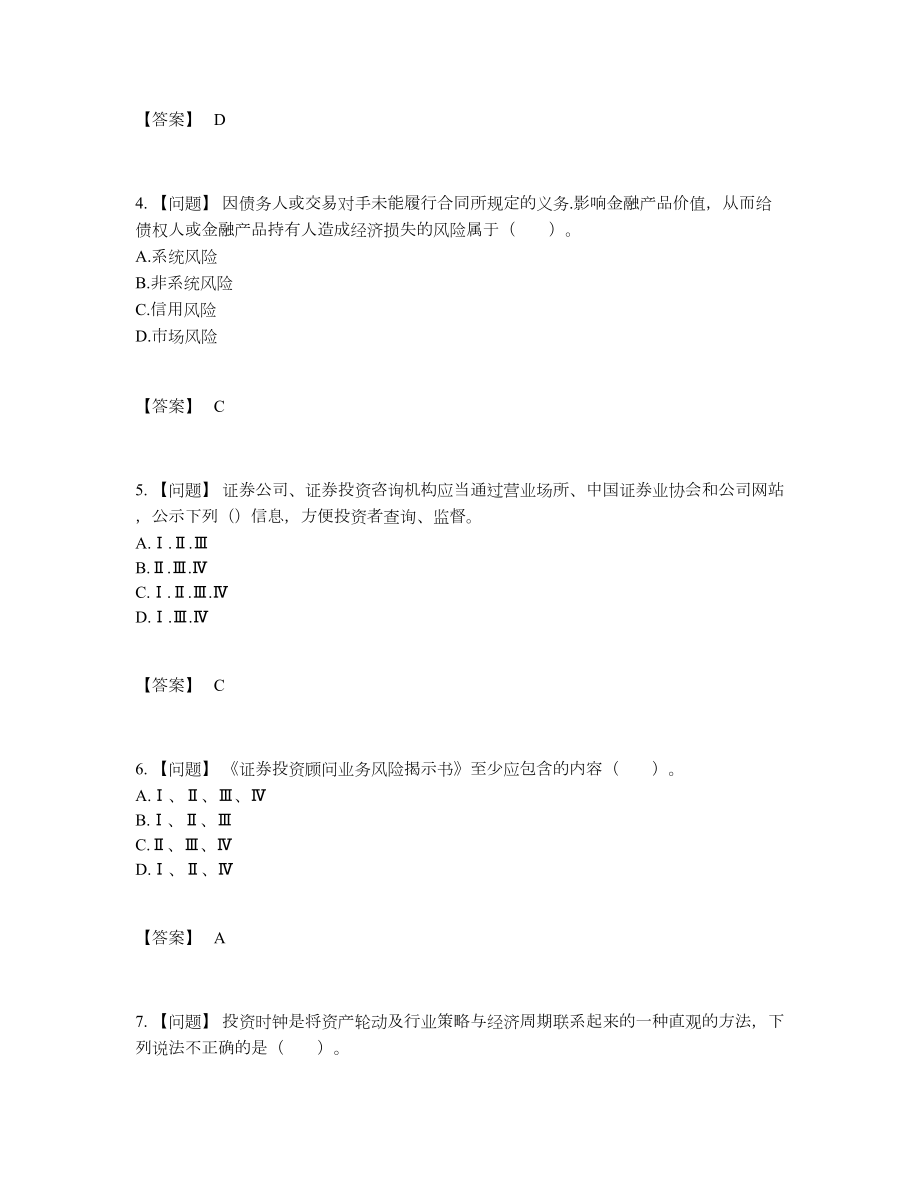 2022年全国证券投资顾问高分预测模拟题82.docx_第2页