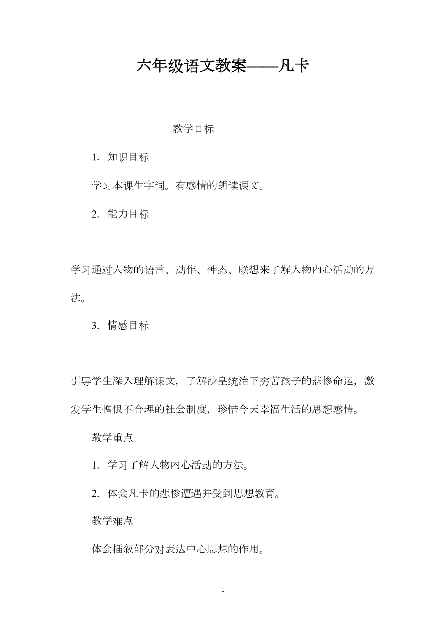 六年级语文教案——凡卡.docx_第1页