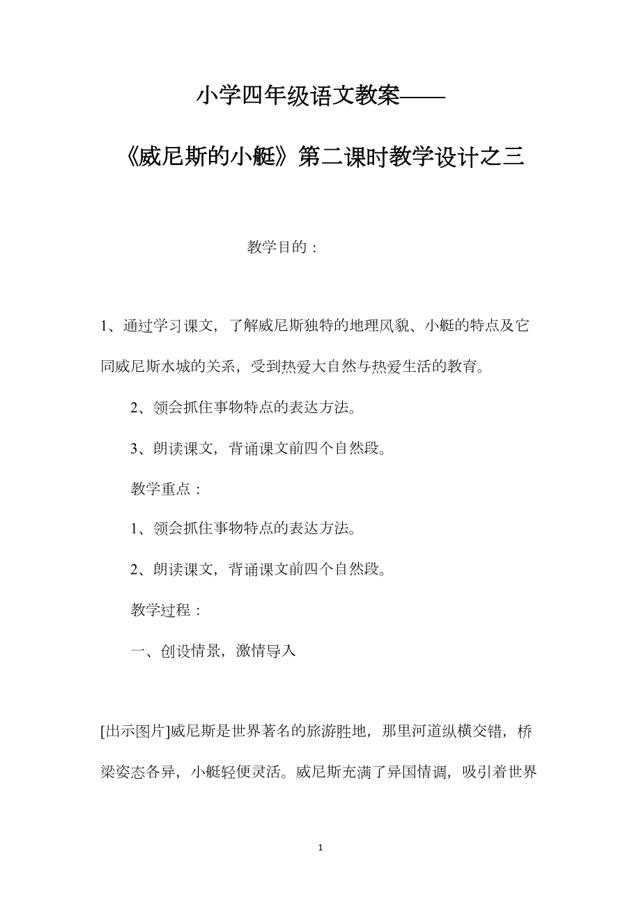 小学四年级语文教案——《威尼斯的小艇》第二课时教学设计之三.docx_第1页