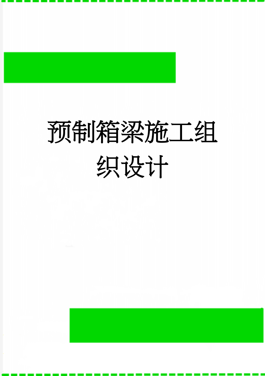 预制箱梁施工组织设计(28页).doc_第1页