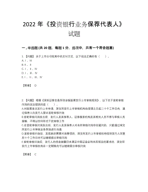 2022年四川省投资银行业务保荐代表人评估预测题.docx